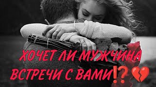 ХОЧЕТ ЛИ МУЖЧИНА ВСТРЕЧИ С ВАМИ ⁉️ Его решение...💔💯💥🍓Анализ#картытаро #таро #гадание