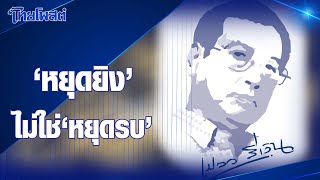 เปลวสีเงิน : ‘หยุดยิง’ ไม่ใช่ ‘หยุดรบ’