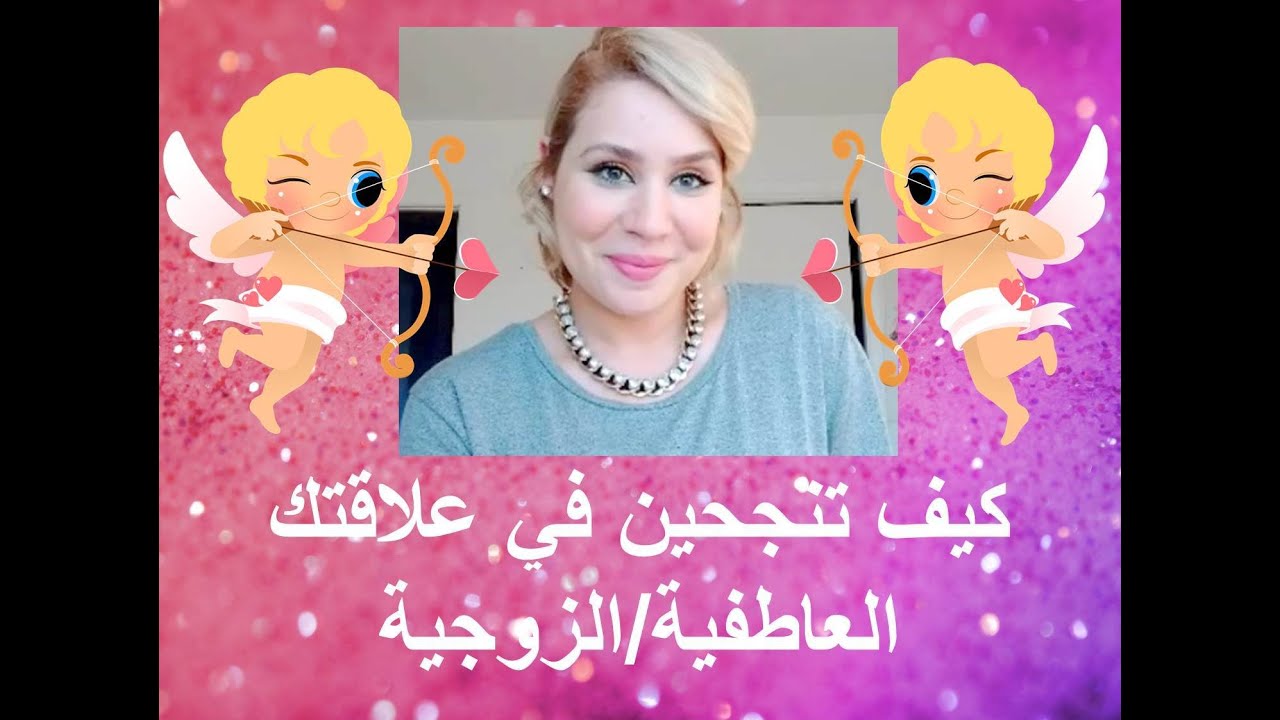 كيف تنجحين في علاقتك العاطفية/ الزوجية