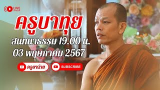 ครูบาทุย สนทนาธรรม 03/05/67 #พระสิ้นคิด #หลวงตาสินทรัพย์ #ครูบาทุย