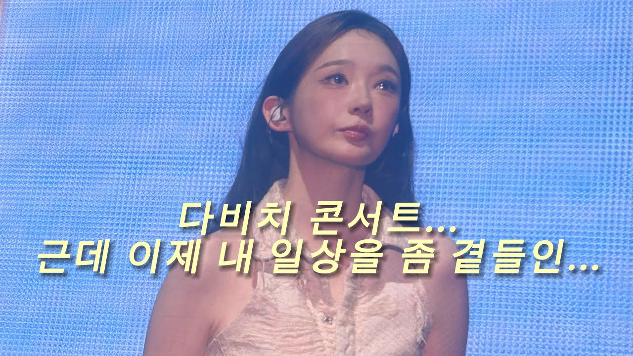 2026 다비치 콘서트 무대영상에 제 일상을 조금 넣었습니다🩶 