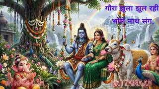 सावन स्पेशल: गौरा झूल झूल रहे | शिव-शक्ति का सबसे प्यारा भजन