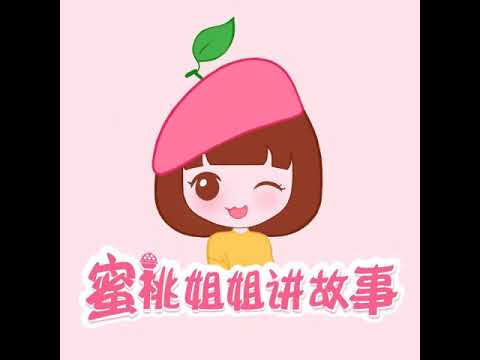 蜜桃姐姐讲故事 1179 中秋节的故事