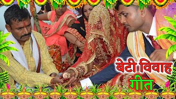 बेटी विवाह गीत || बइठल बेटी पापा जी के जांघ || Sunita lok geet Shadi Vivah Geet  Bhojpuri Vivah geet