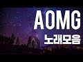 [Playlist] AOMG 노래모음