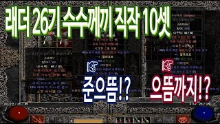 디아블로2 래더시즌 수수직작셋