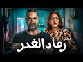 فيلم الاكشن والاثارة   رماد الغدر  بطولة امير كرارة
