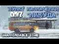 Dayz Standalone 1.10 ☣️ По дороге в "Никуда". Unaffordable Zone.