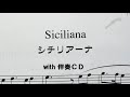 シチリアーナ Siciliana by ソプラノリコーダー with 伴奏ＣＤ