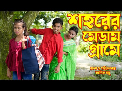 শহরের মেডাম গ্রামে | shohrer medam grame bangla new natok | junior movie | natok  |dihan 2023