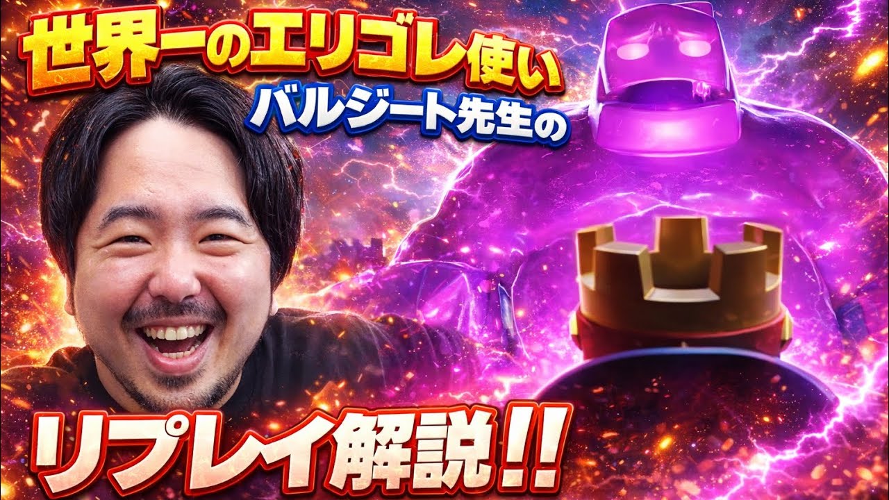 【クラロワ】世界一のエリゴレ使いバルジート先生によるありがたいリプ解説(バシャウマ)