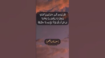 سورة ابراهيم الآية ٣١ بصوت الشيخ محمد صديق المنشاوي