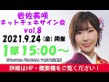 岩佐美咲『ネットチェキサイン会vol.8』1部15:00~