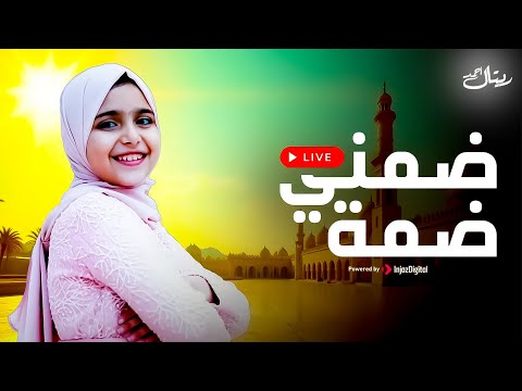 ضمني ضمه ريتال أحمد بث مباشر