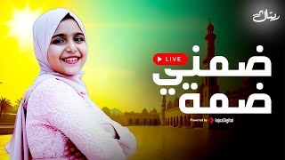 Download Lagu ضمني ضمه | ريتال أحمد | بث مباشر MP3