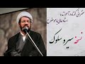 استاد عالی سخنرانی کوتاه و پند آموز با موضوع نسخه سیر و سلوک 
