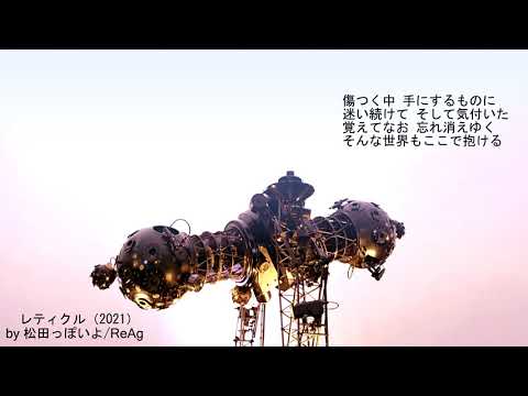 レティクル（2011.11.3）/松田っぽいよ