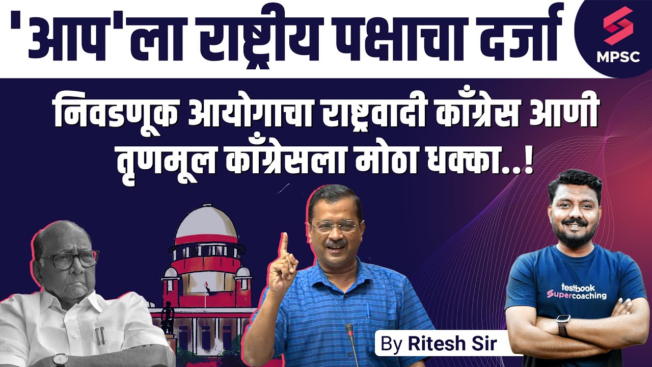 AAP Gets National Party Status | NCP, TMC And CPI Lose National Party Status | MPSC Polity | Ritesh