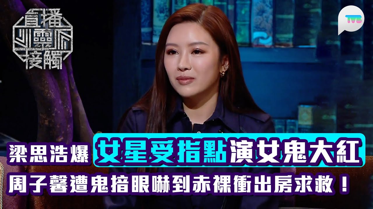 直播靈接觸2｜梁思浩爆女星受指點演女鬼大紅 周子馨遭鬼揞眼嚇到赤裸衝出房求救！｜TVB Plus - YouTube