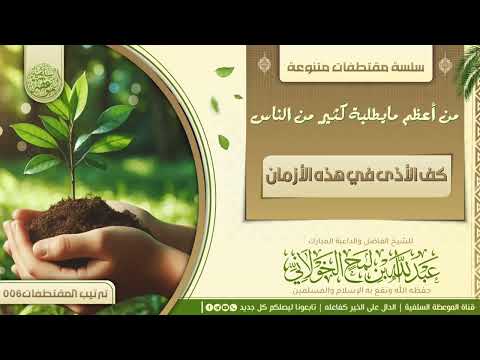 كف الأذي في هذا الزمان للشيخ الفاضل عبدالله بن لمح الخولاني مقتطف قيم