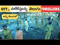8 Trending Thriller Movies & Series in Telugu | New Ott Telugu Movies & Series | Movie Macho
