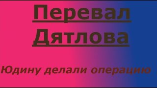 Перевал Дятлова. Показания Солтер