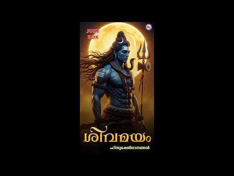 ശിവമയം | SIVAMAYAM | Hindu Devotional Songs Malayalam | Lord Shiva Songs