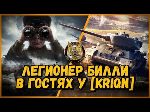 Легионер Билли - в гостях у клана [KRIQN] | World of Tanks - Легионер Билли - в гостях у клана [KRIQN] | World of Tanks