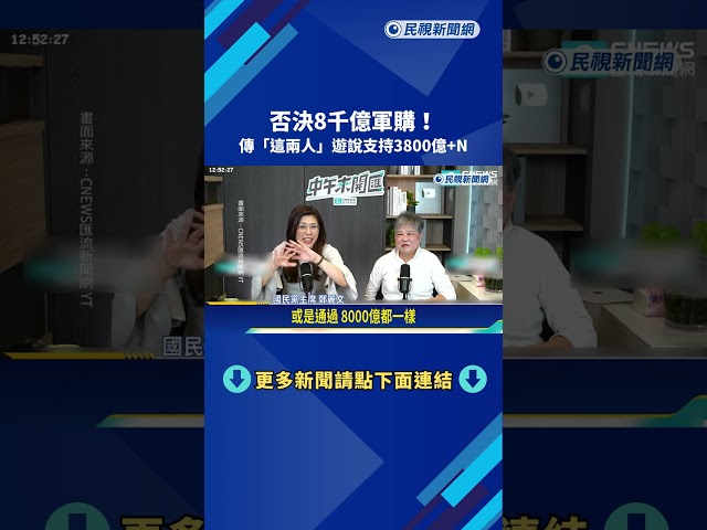 否決8千億軍購! 傳鄭麗文.傅崐萁遊說藍委支持3800億+N－民視新聞