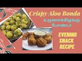 Aloo | Potato Bonda | உருளைக்கிழங்கு போண்டா | Urulaikilangu bonda | Simple Evening Snack