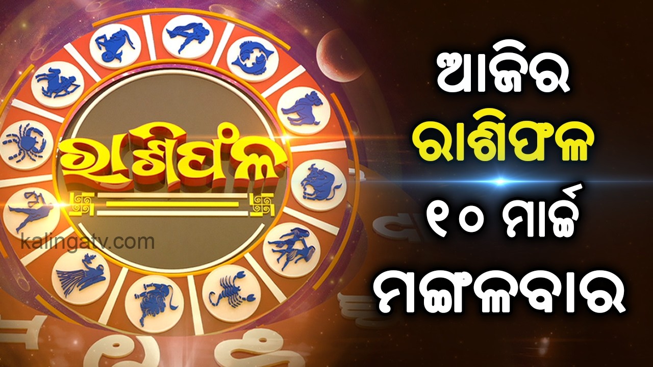 Rashiphala (ରାଶିଫଳ) || 10 March 2026 || କେମିତି କଟିବ ଆଜିର ଦିନ || Kalinga TV