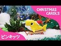 ねんどクリスマスサメのかぞく | Clay Christhmas Sharks | ねんどどうぶつ | 英語童謡 | ピンキッツ! 童謡と子どもの動画