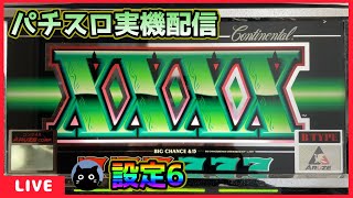 パチスロ実機配信】コンチ4X【設定6】 - YouTube