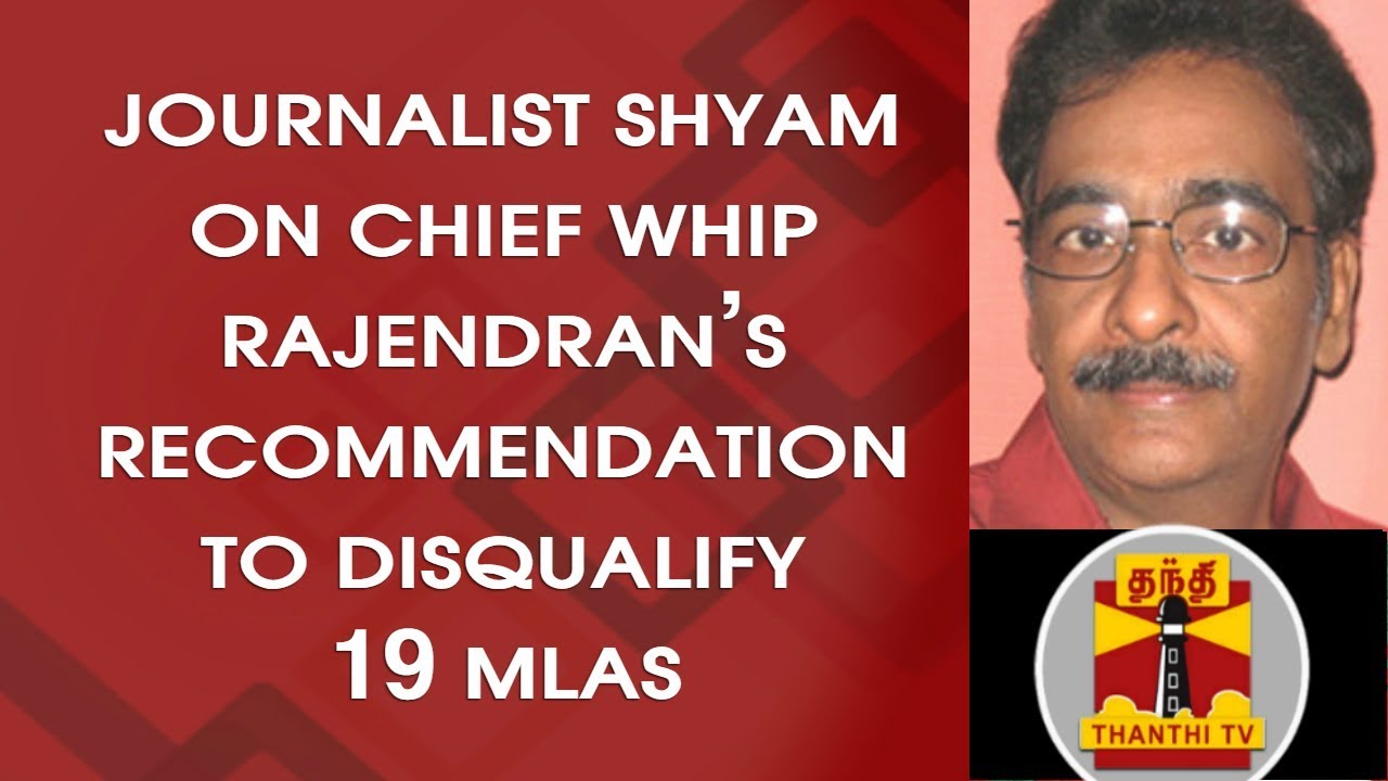 Journalist Shyam on Chief Whip Rajendran's recommendation to disqualify 19 MLAs
