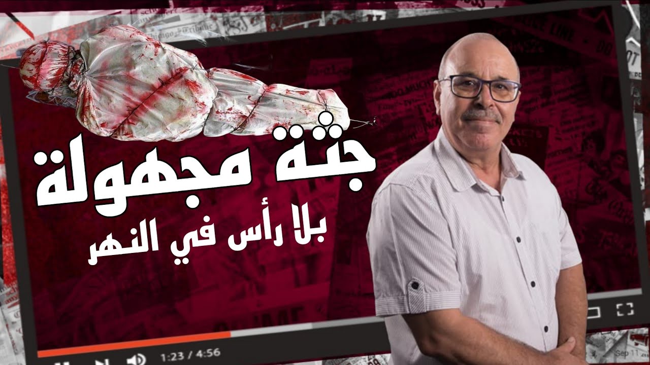 ملفات بوليسية : جثة بلا راس فالنهر… ولغز جلد الخروف