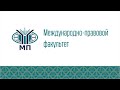 Декан Г.П.Толстопятенко — о Международно-правовом факультете