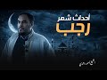 أحداث شهر رجب الشيخ أحمد رشدي