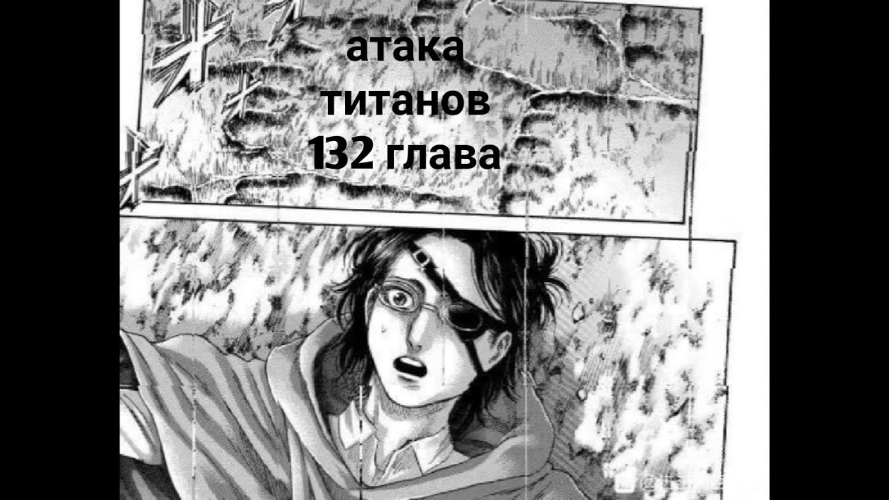 Атака титанов манга 132 на корейском