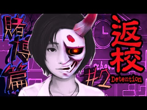 重溫回歸系列作，我要割你的喉嚨!【返校】part2