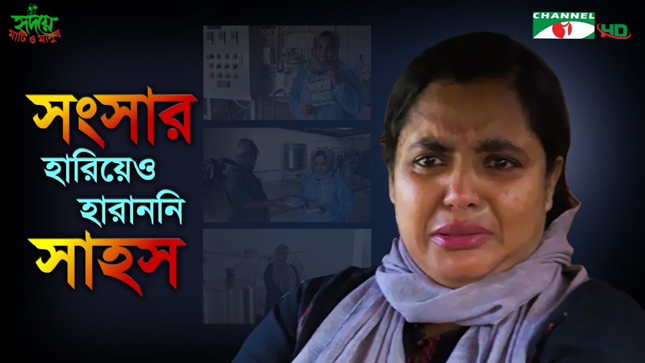 তিনি চাননি কোনো নারীর জীবন হোক এমন করুণ | দেখুন কেন!