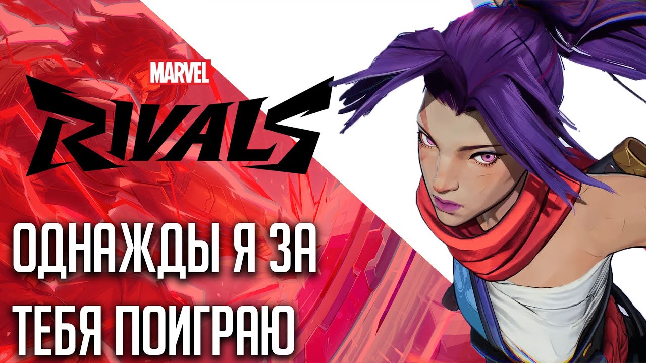 Хотел учиться за Псай, НО / Marvel Rivals
