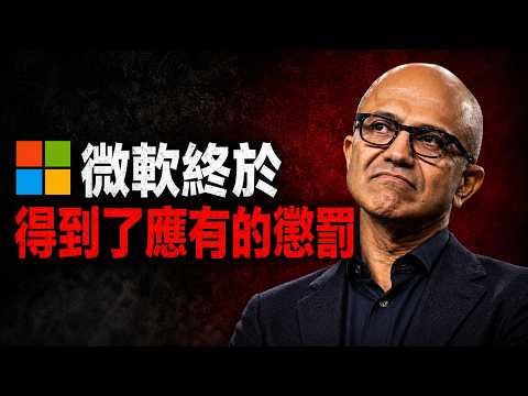 微軟慘遭背叛？一天蒸發3500億！揭秘 OpenAI 拋棄金主的驚人內幕 😱💔 thumbnail