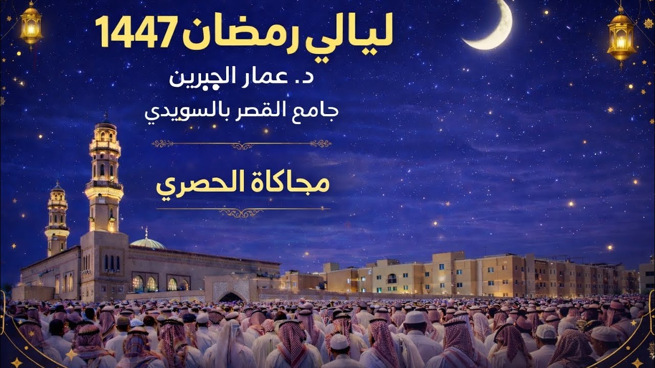 ليالي رمضان ١٤٤٧ | د.عمار الجبرين | الليلة الثالثة عشر 
