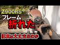 現行車のフレーム破断！古いバイクは大丈夫なのか？SNSで【Z900RS】フレームが折れると話題に！