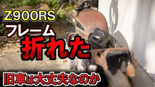現行車のフレーム破断！古いバイクは大丈夫なのか？SNSで【Z900RS】フレームが折れると話題に！