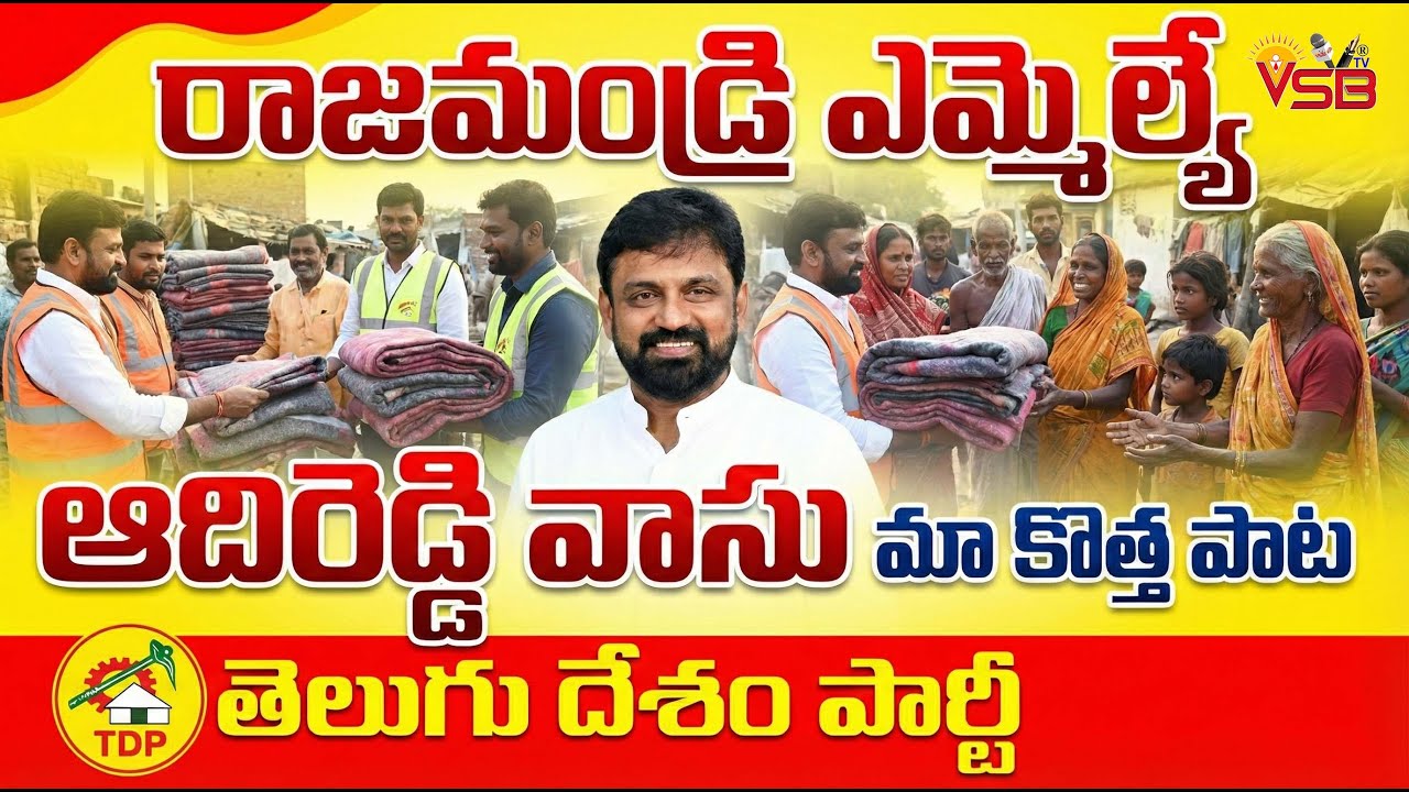 ఆదిరెడ్డి యువసేన టీం ఆధ్వర్యంలో సుమారు 300 రగ్గులు పంపిణీ..!