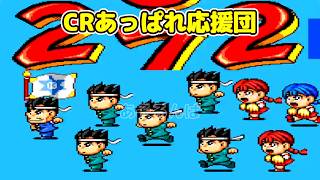 CRあっぱれ応援団Z2 リーチ＆大当り Part23 - YouTube