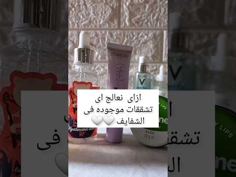 علاج اى تشققات الشفايف Beauty Shortsvideo Skin Lips Skincareroutine Shorts Subscribe Skin