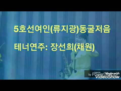 장선희색소폰~<strong>5호선여인</strong>(류지광 동굴저음)