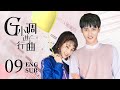 ENG 【软萌少女🎀爱上钢琴王子，浪漫追爱✨🎉谱写爱的G小调】EP09：#G小调进行曲  G Minor March|#侯东 #世界上最动听的你 #曾丽瑶  #花间新娘